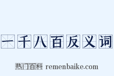 一千八百反义词是什么意思的图片